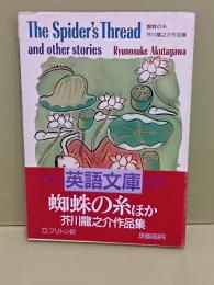 蜘蛛の糸ほか　講談社英語文庫