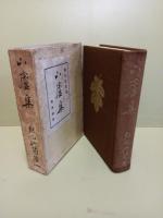 句集山廬集