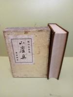 句集山廬集