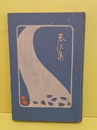 春泥集　中澤弘光木版口絵