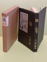 笛　発禁本
