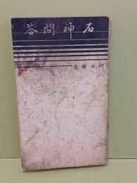 石神問答
