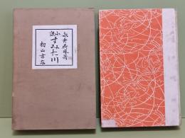 小説すみた川