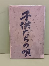詩・散文詩子供たちの唄　塩野七生の父