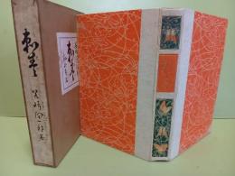 刺青　胡蝶本