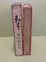 刺青　胡蝶本
