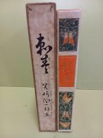 刺青　胡蝶本