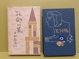 新社会劇　牧師の家　背青版