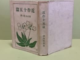 近作十五篇