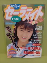 セーラーメイトDX　1991年8月号