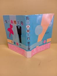 乱世人間案内