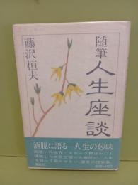 随筆人生座談