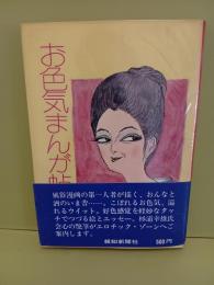 お色気まんが帖