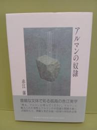 アルマンの奴隷