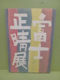富士正晴展