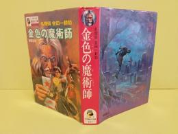 名探偵金田一耕助　金色の魔術師　少年少女講談社文庫（単行本）