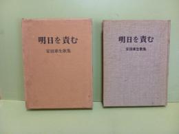 歌集明日を責む　署名入