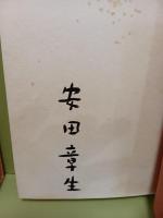 歌集明日を責む　署名入