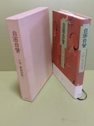 句集自画自賛