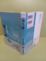 歌集泡も一途　署名入