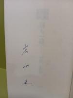 歌集泡も一途　署名入