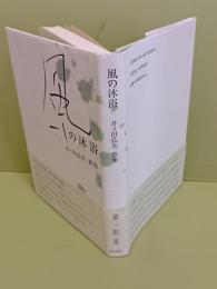 歌集風の沐浴　第一歌集　かりん叢書