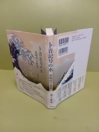 歌集ト音記号の水　第七歌集　かりん叢書