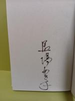 歌集飛種　毛筆署名入