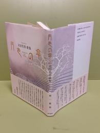 歌集月色の傘