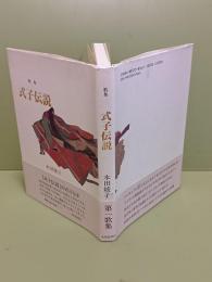 歌集式子伝説
