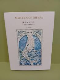 海のメルヘン