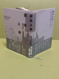 歌集霧降る国　第一歌集