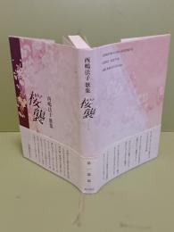 歌集桜襲　第一歌集　新かりん百番