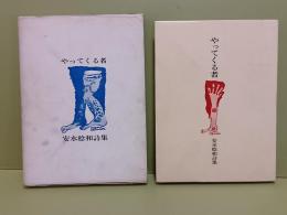 詩集やってくる者　ペン献呈署名入