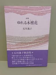 詩集ゆれる木槿花