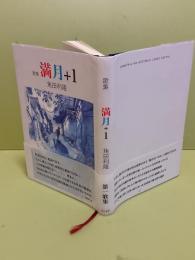 歌集満月＋1　第一歌集 　かりん叢書