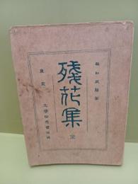 残花集
