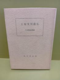 土屋文明歌集　角川文庫特製版　毛筆署名入