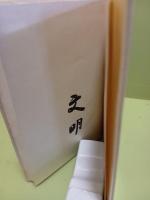 土屋文明歌集　角川文庫特製版　毛筆署名入