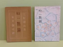 詩集一點鐘