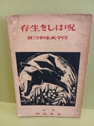 呪はしき生存　毛筆献呈署名（著者）入