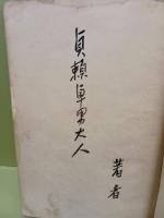 呪はしき生存　毛筆献呈署名（著者）入