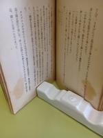 呪はしき生存　毛筆献呈署名（著者）入