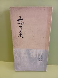 句集みづう美　第一句集