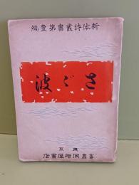 詩集さざ波　新体詩叢書第一編