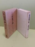 詩集智恵子抄　元版初版