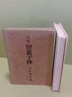 詩集智恵子抄　元版初版