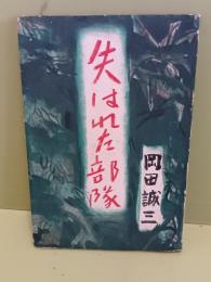 失はれた部隊