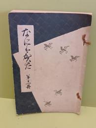 なにはがた　第十一冊