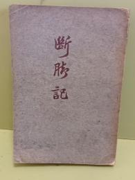 断脚記